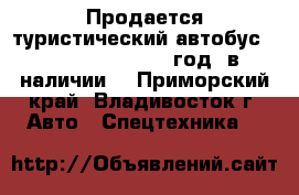 Продается туристический автобус Kia Granbird 2010 год, в наличии. - Приморский край, Владивосток г. Авто » Спецтехника   